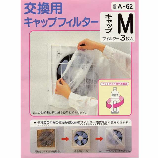 アーランド 換気扇カバー キャップフィルター Mサイズ 20cm用 3枚入｜A-62 00-6644の通販はau PAY マーケット - e-商店  au PAY マーケット店