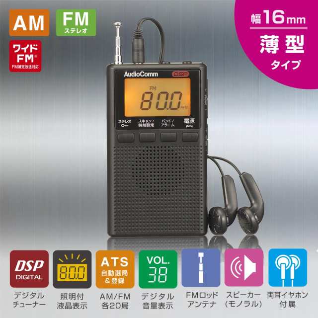 ラジオ 小型 デジタル AudioComm DSPポケットラジオ AM/FMステレオ ブラック｜RAD-P300S-K 03-0978  オーム電機｜au PAY マーケット