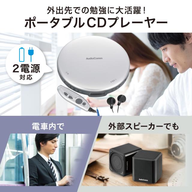 AudioComm ポータブルCDプレーヤー リモコン/ACアダプター付き 