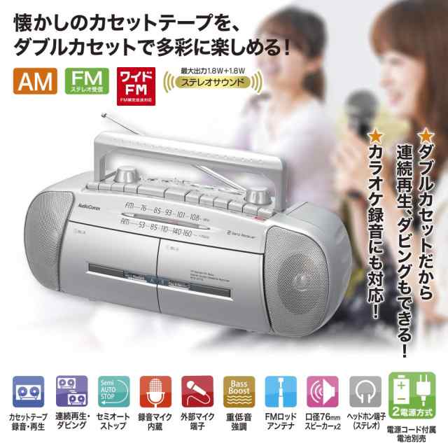 新品　保証付　オーム電機　RCD-571Z シルバー AudioComm ダブルラジオカセットレコーダー AM/FMステレオ｜RCS