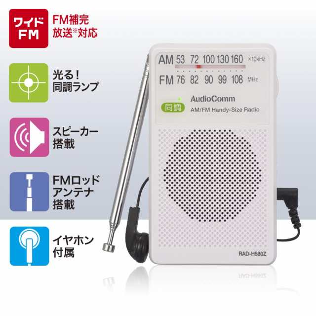 ラジオ ポケットラジオ AudioCommハンディサイズラジオ AM/FM ホワイト｜RAD-H580Z 03-5028 オーム電機｜au PAY  マーケット