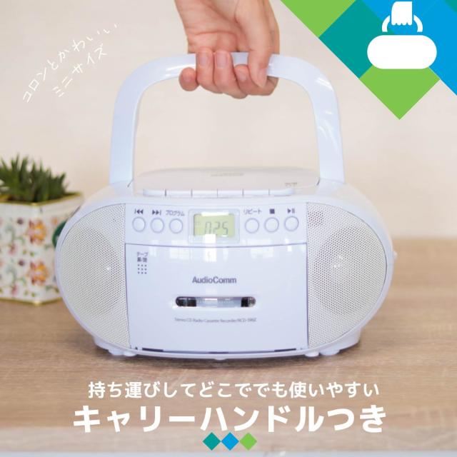 CDラジカセ AudioComm CDラジオカセットレコーダー ホワイト