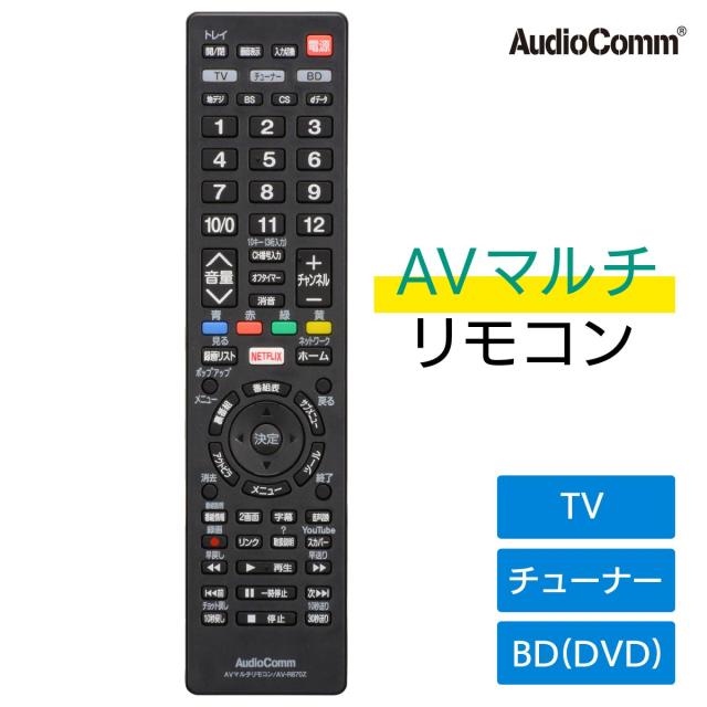 AudioComm AVマルチリモコン AV-R830Z Amazon | オーム(OHM) オーム電機 AVマルチリモコンR830Z