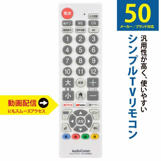 AudioComm シンプルテレビリモコン ホワイト TVリモコン 汎用｜AV