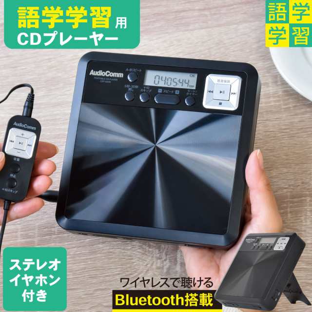 AudioComm 語学学習用ポータブルCDプレーヤー Bluetooth機能付