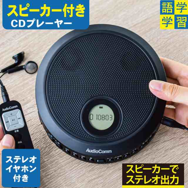 ポータブルCDプレーヤー AudioCommスピーカー内蔵ポータブルCDプレーヤー ブラック｜CDP-520N 03-7270 オーム電機の通販はau  PAY マーケット - e-商店 au PAY マーケット店 | au PAY マーケット－通販サイト