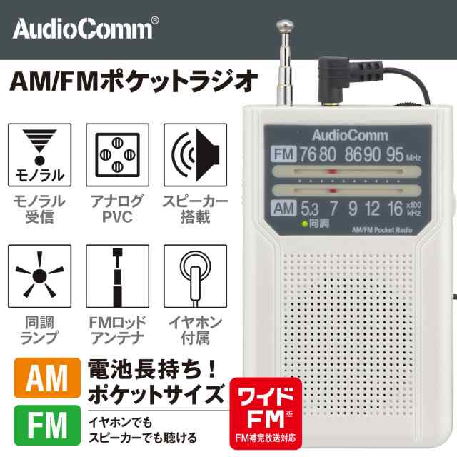 AM FMポケットラジオ オーム電機 AudioComm 電池式 災害時用 - ラジオ