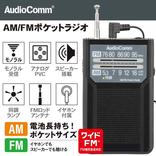 AudioComm AM/FMポケットラジオ 電池長持ちタイプ ブラック｜RAD-P136N