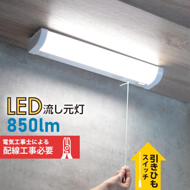 LED流し元灯 15形 昼光色 引きひもスイッチ 配線工事必要_LT-NKL10D-HC 06-4026の通販は