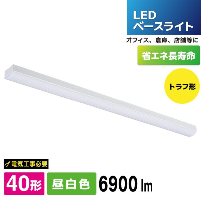 LEDベースライト トラフ形 40形 6900lm 昼白色｜LT-BS4600C08N-N 06-4256 オーム電機の通販は