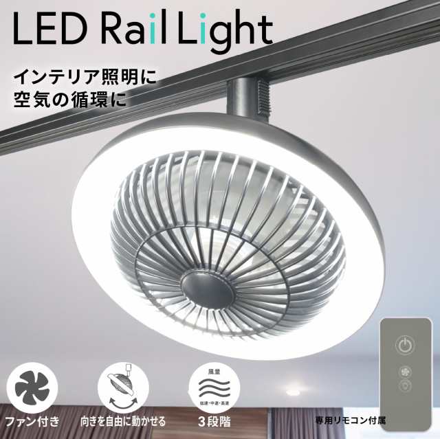 ファン付きLEDレールライト ライティングダクト用 ブラック｜ORL-FL01-K 06-5024 オーム電機の通販は