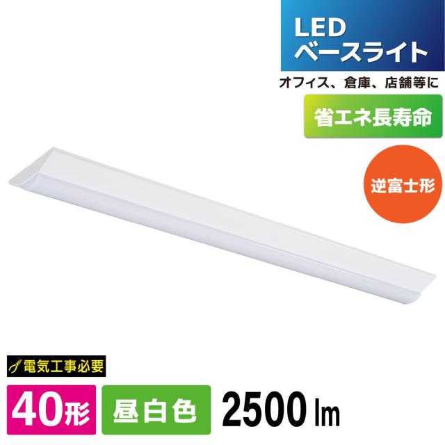 LEDベースライト 逆富士形 40形 2500lm 昼白色｜LT-BS4200V20N-N 06-5145 オーム電機