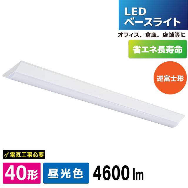 LEDベースライト 逆富士形 40形 4600lm 昼光色｜LT-BS4400V20N-D 06-5148 オーム電機