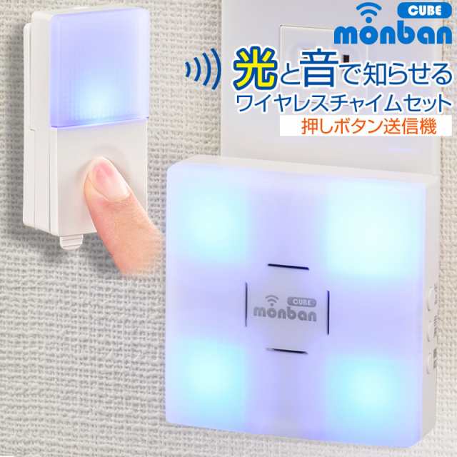 オーム電機 monban CUBE 押しボタン送信機＋光フラッシュ電池式受信機