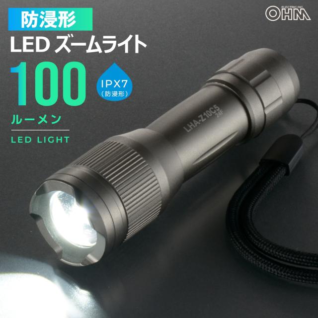 懐中電灯 防水 IPX7 LEDズームライト 100ルーメン｜LHA-Z10C5 08-1638 オーム電機