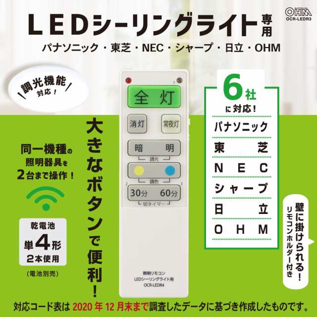 LEDシーリングライト専用照明リモコン 国内6メーカー対応 調光機能対応