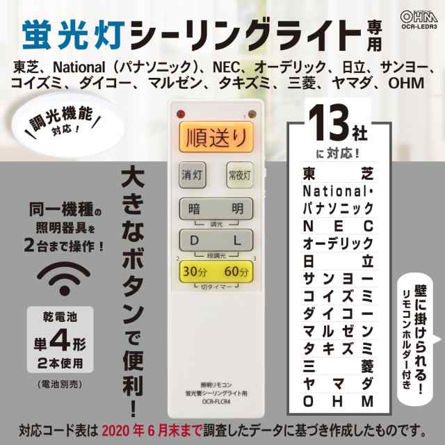 蛍光灯シーリングライト専用照明リモコン 国内13メーカー対応 調光機能