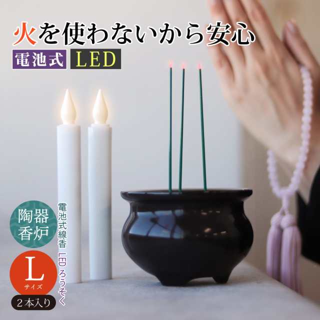 電池式線香とLEDローソク Lサイズ 2本組セット 電気ろうそく 電気