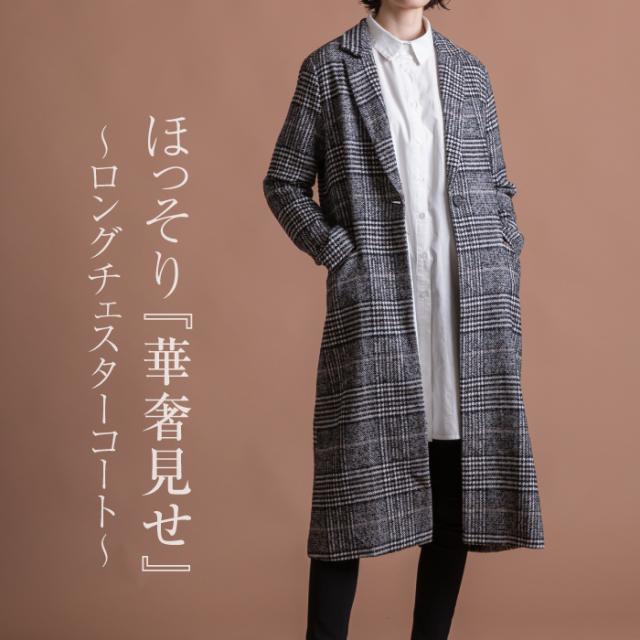 グレンチェックロングチェスターコート レディース 秋 冬 長袖 M L LL 秋新作 | アクアガレージ aquagarage