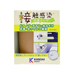 ３個セット 関西ペイント 接触感染対策テープ５ｍ巻 コルクブラウン