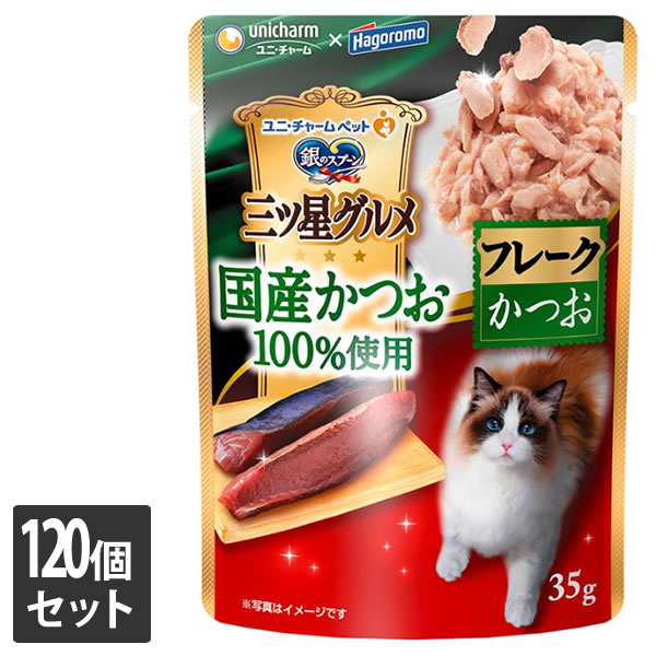 ユニ・チャーム 120個セット 銀のスプーン 三ツ星グルメパウチ 国産かつお100％使用フレーク かつお 35g