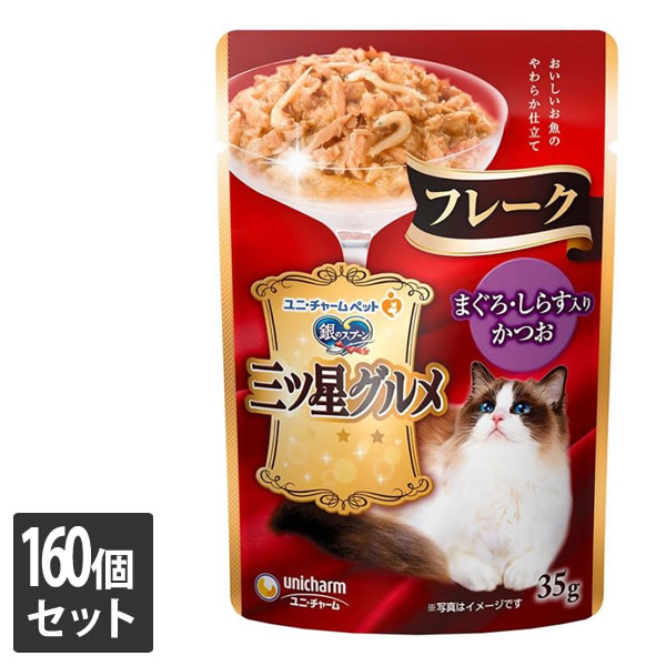 ユニ・チャーム 160個セット 銀のスプーン 三ツ星グルメパウチフレークまぐろ・しらす入りかつお 35g×4