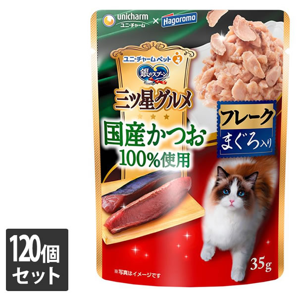 ユニ・チャーム 120個セット 銀のスプーン 三ツ星グルメパウチ 国産かつお100％使用フレーク まぐろ入り 35g