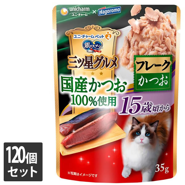 ユニ・チャーム 120個セット 銀のスプーン 三ツ星グルメパウチ 国産かつお100％使用フレーク 15歳頃から かつお 35g