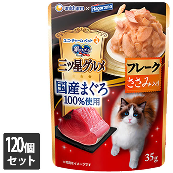 ユニ・チャーム 120個セット 銀のスプーン三ツ星グルメパウチ国産まぐろ100％使用フレークささみ入り35g