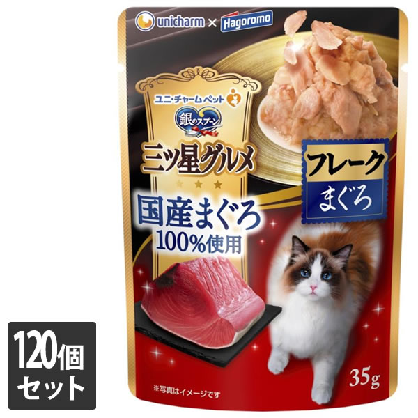 ユニ・チャーム 120個セット 銀のスプーン 三ツ星グルメパウチ国産まぐろ100％使用フレークまぐろ 35g