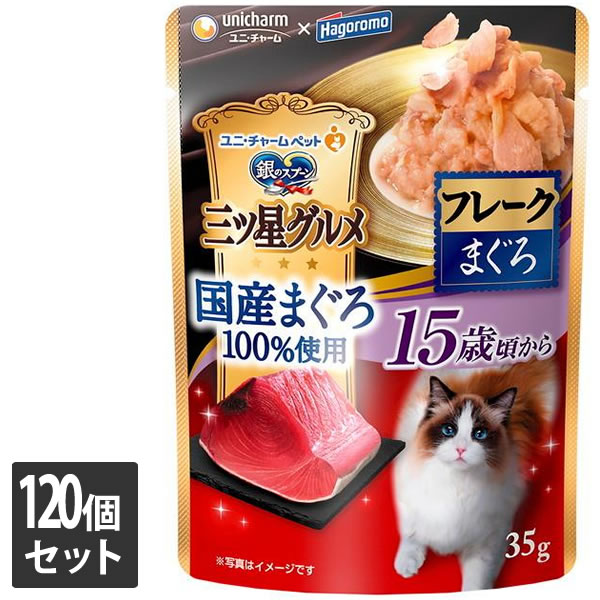 ユニ・チャーム 120個セット 銀のスプーン 三ツ星グルメ パウチ 国産まぐろ100％使用フレーク 15歳頃から まぐろ35g