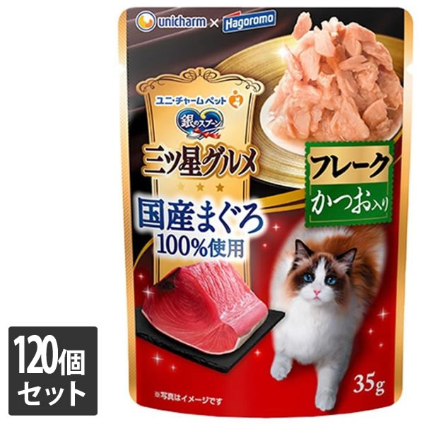 ユニ・チャーム 120個セット銀のスプーン三ツ星グルメパウチ国産まぐろ100％使用フレークかつお入り35g