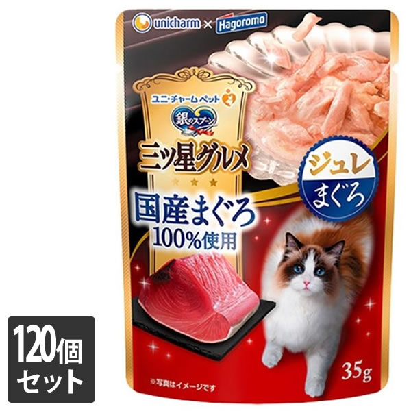 ユニ・チャーム 120個セット 銀のスプーン 三ツ星グルメパウチ 国産まぐろ100％使用 ジュレまぐろ 35g