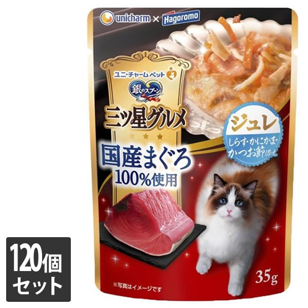 ユニ・チャーム 120個セット 銀のスプーン三ツ星グルメパウチ国産まぐろ100％使用ジュレしらす・かにかま・かつお節添え 35g