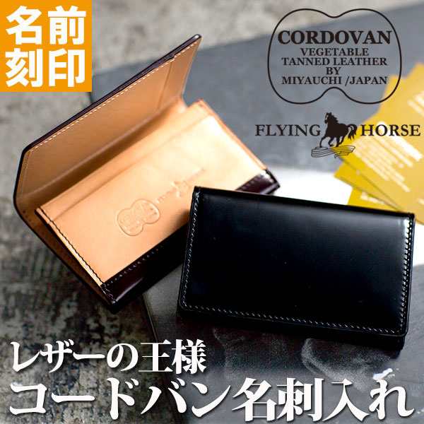 名刺入れ　メンズ　コードバンカードケース FLYING HORSE フライングホース 宮内産業 馬革 本革 プレゼント 記念日 営業｜au PAY  マーケット