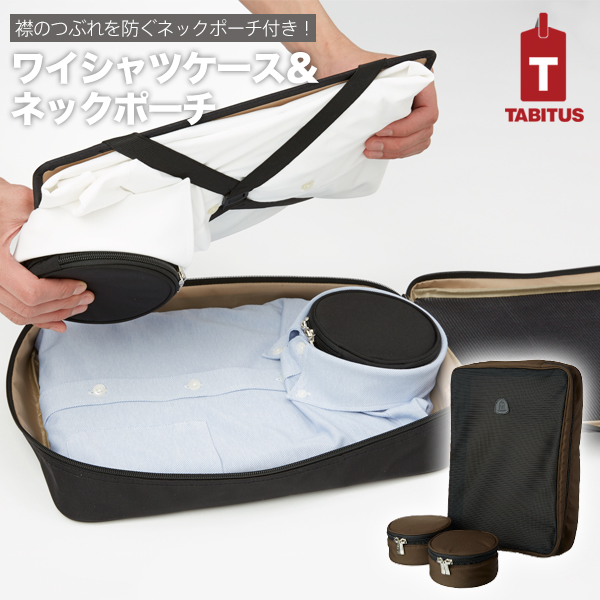 ワイシャツケース＆ネックポーチ 2枚用(NEW) TABITUS/タビタス[JA]の通販は