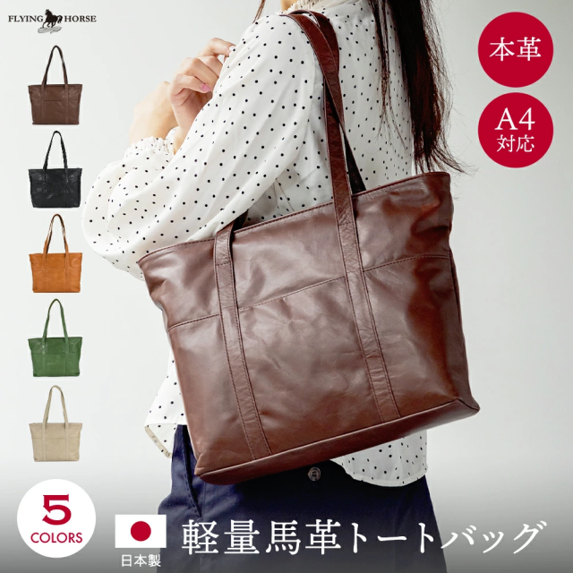日本製 軽量 馬革 トートバッグ A4 肩掛け ファスナー付き メンズ レディース [FLYING HORSE/フライングホース]の通販は