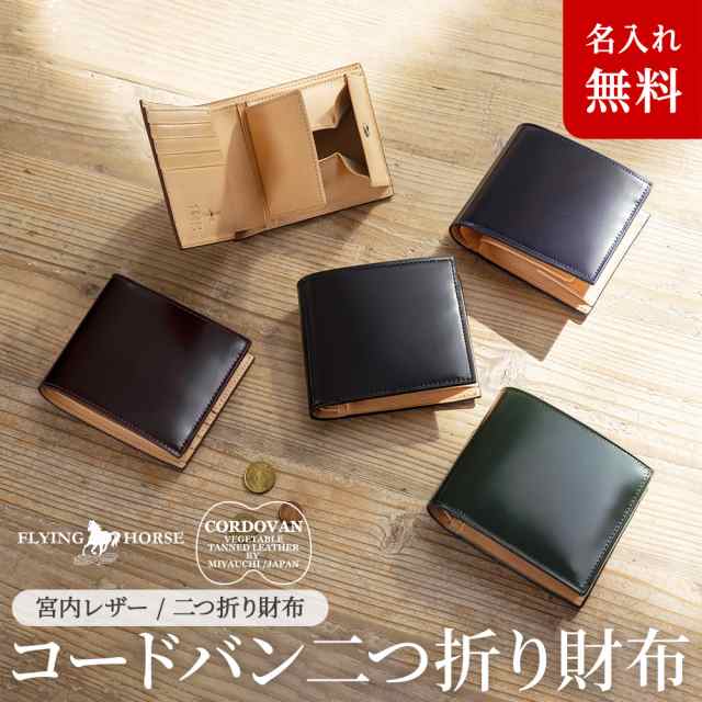 [名入れ無料]二つ折り財布 メンズ コードバン 財布 宮内レザー FLYING HORSE フライングホース 馬革 札入れ 本革 プレゼント  グレンフィ｜au PAY マーケット