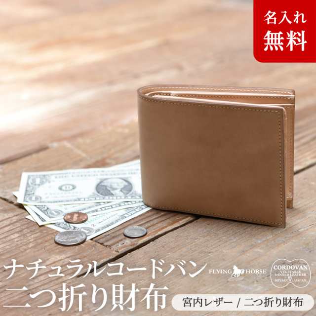 [名入れ無料]二つ折り財布 ナチュラルコードバン 二つ折り 財布