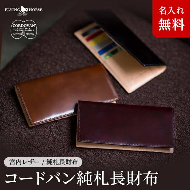 長財布 純札 FLYING HORSE / フライングホース コードバン純札長札財布 メンズ 男性 小銭入れなし[名入れ無料]｜au PAY マーケット