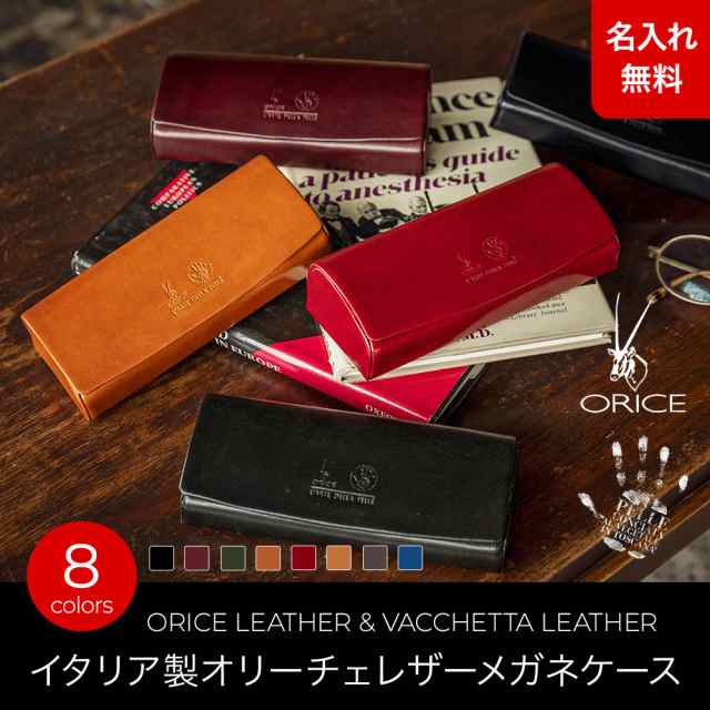 名入れ無料]眼鏡ケース オリーチェレザーメガネケース 本革