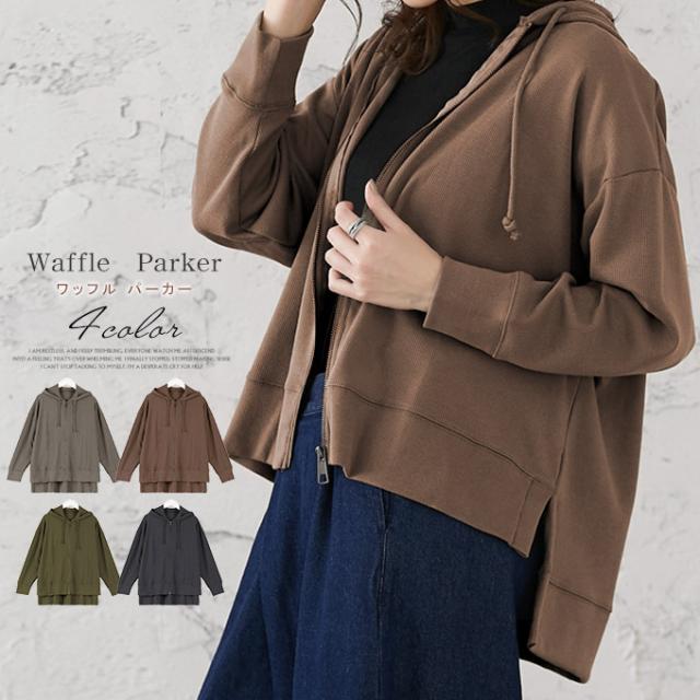 プルオーバーパーカー レディース ワッフル素材 凹凸感 フード付 ドロップショルダー カバー ゆったり ヘム丈 トップスき ジッパー付き01の通販はau Pay マーケット Karei かれい