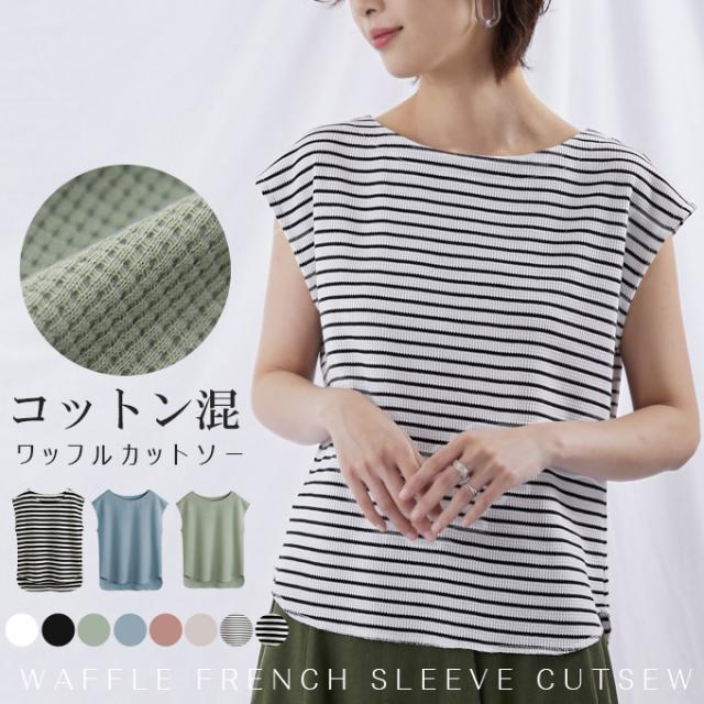 フレンチ袖カットソー レディース ワッフル素材 コットン混 ノースリーブトップス ボートネックトップス 表面感 ベーシック 14tp85の通販はau Pay マーケット Karei かれい