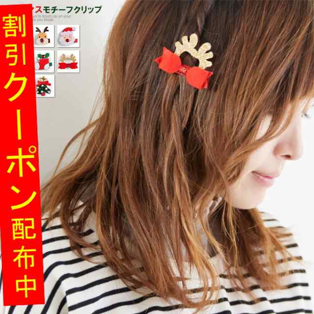 ヘアクリップ クリスマスモチーフ ラメ ヘアアクセサリー ファー髪留め メイク 化粧 イベントクリスマスオーナメント29ae6486の通販はau Pay マーケット Karei かれい