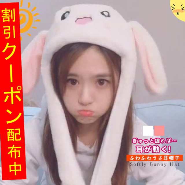 オファー うさぎ の 帽子 耳 が 動く