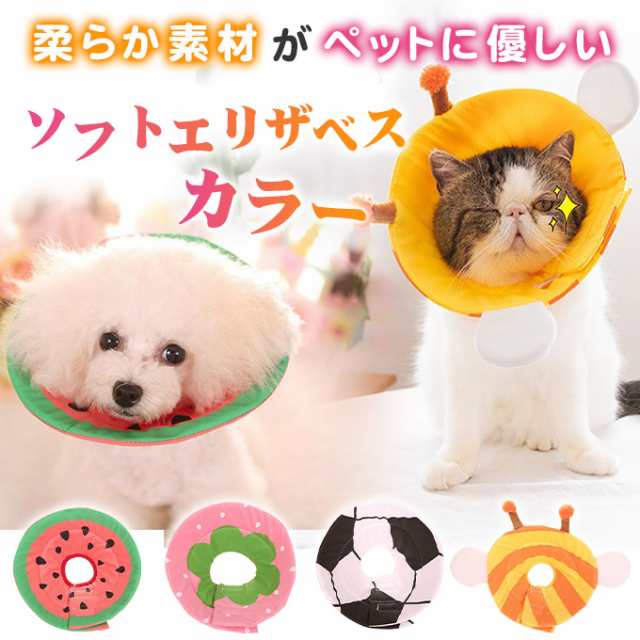 500円offクーポン対象商品 エリザベスカラー ペットグッズ 犬 猫 用 エリザベスカラー エリカラ 軽量ソフトタイプ エリザベスカラー の通販はau Pay マーケット Karei かれい