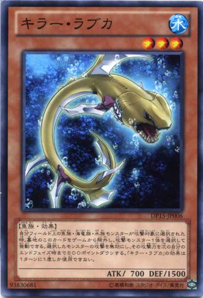 キラー ラブカ ノーマル Dp15 Jp006 水属性 レベル３ 遊戯王カード の通販はau Pay マーケット モバイルじぃぱわーず
