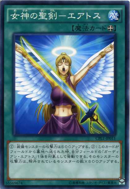 女神の聖剣 エアトス ノーマル Cpl1 Jp011 装備魔法 遊戯王カード の通販はau Pay マーケット モバイルじぃぱわーず