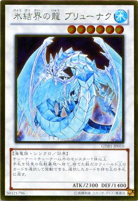 氷結界の龍 ブリューナク ゴールドレア Gdb1 Jp010 水属性 レベル6 遊戯王カード の通販はau Pay マーケット モバイルじぃぱわーず