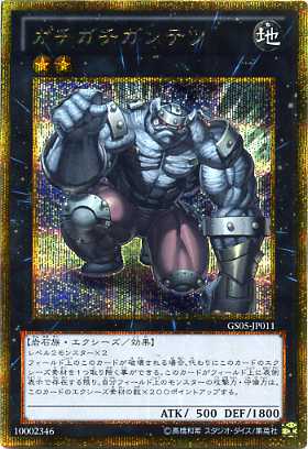ガチガチガンテツ Gs05 Jp011 ゴールドシークレットレア 地属性 ランク2 遊戯王カード の通販はau Pay マーケット モバイルじぃぱわーず